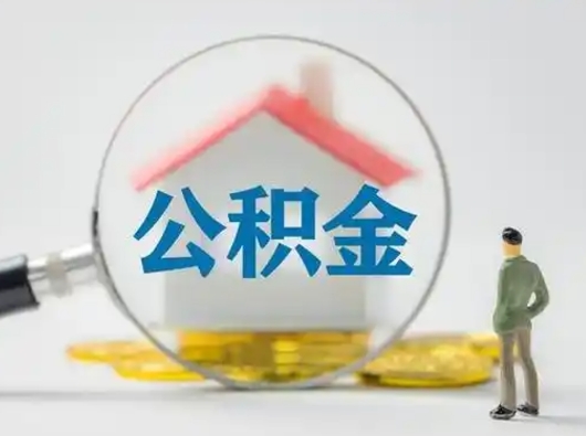 郯城怎么领取公积金（怎么领取住房公积金?）